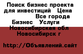 Поиск бизнес-проекта для инвестиций › Цена ­ 2 000 000 - Все города Бизнес » Услуги   . Новосибирская обл.,Новосибирск г.